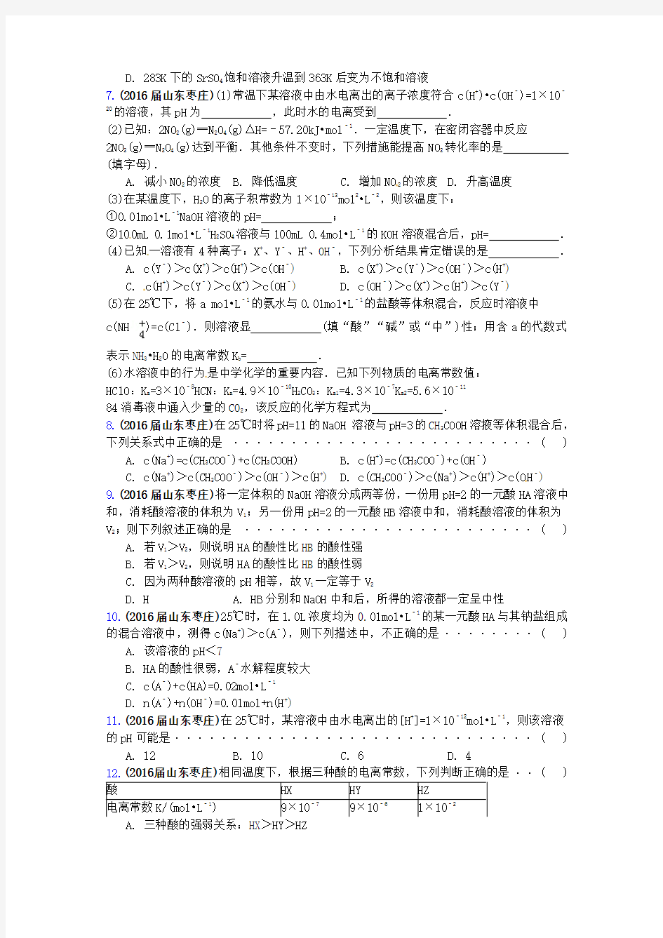 山东省17地市重点高中2016届高三化学上学期期中专题汇编 离子平衡