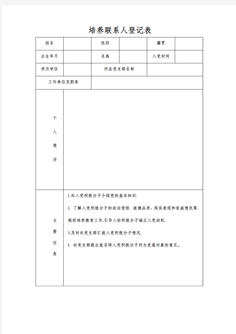 发展对象培养联系人登记表