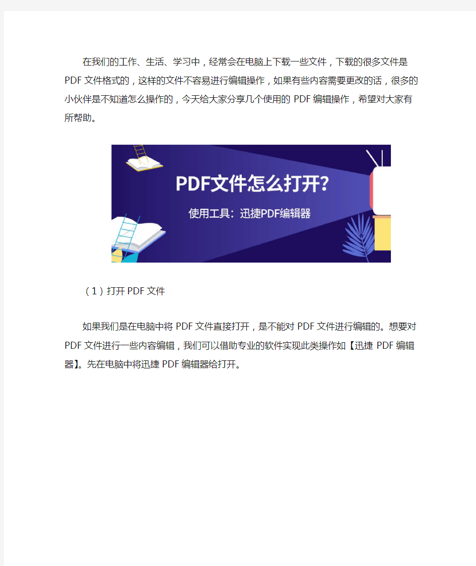 怎么在电脑上编辑PDF文件