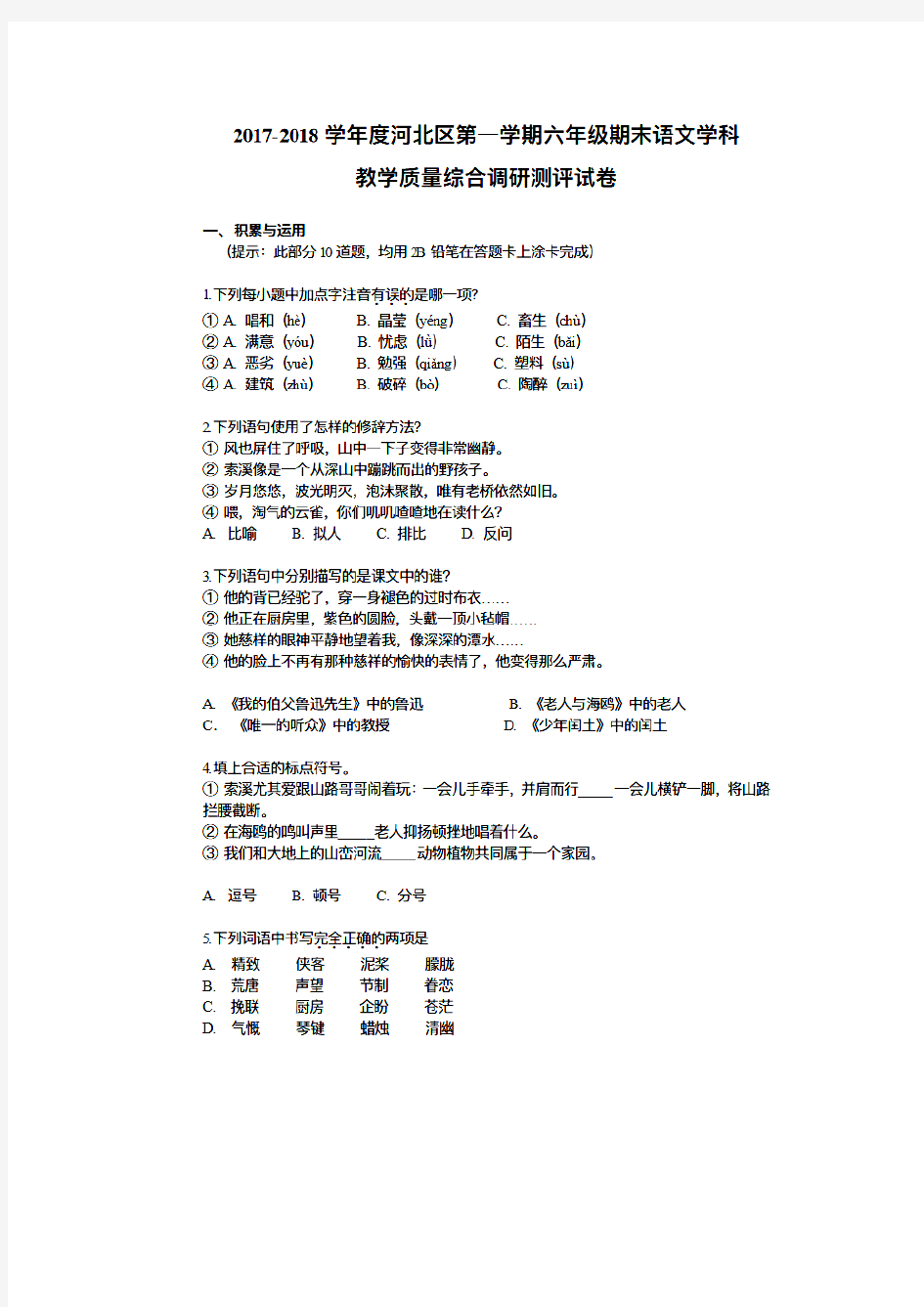 【5套打包】北京版小学六年级期末语文上册考试测试卷及答案