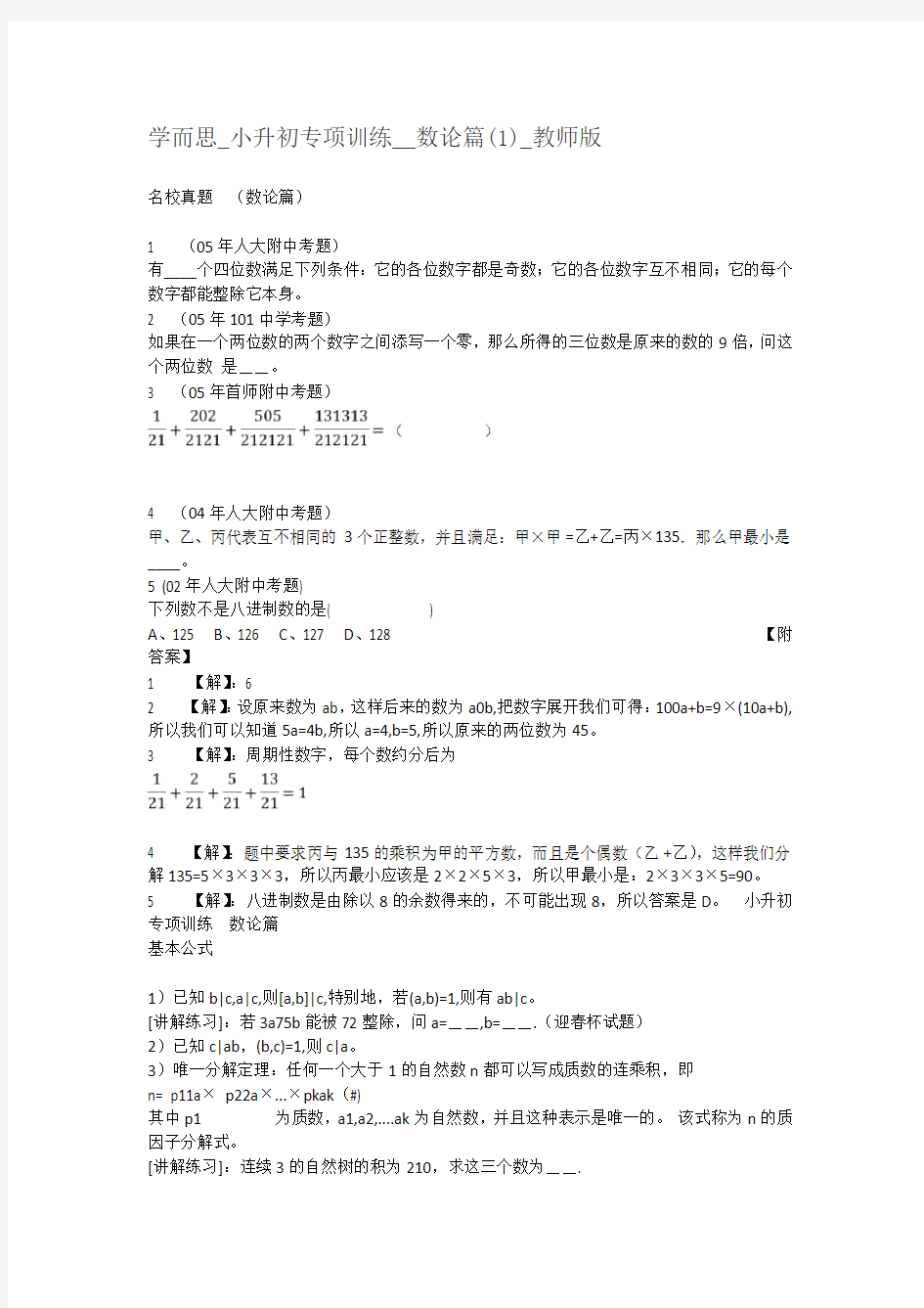 学而思_小升初专项训练__数论篇_教师版