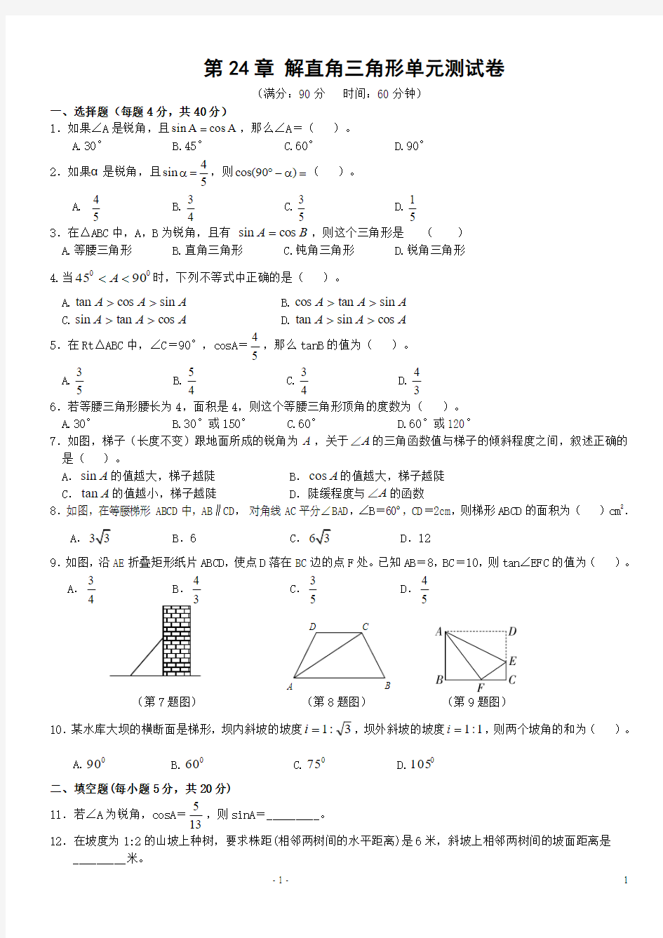 第24章 解直角三角形单元测试卷(含答案)