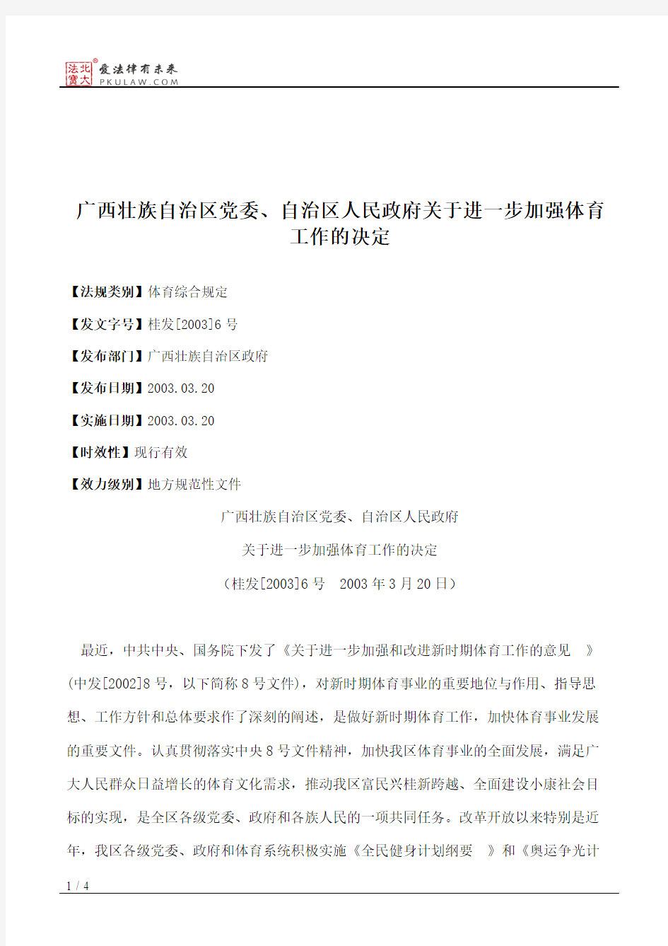 广西壮族自治区党委、自治区人民政府关于进一步加强体育工作的决定