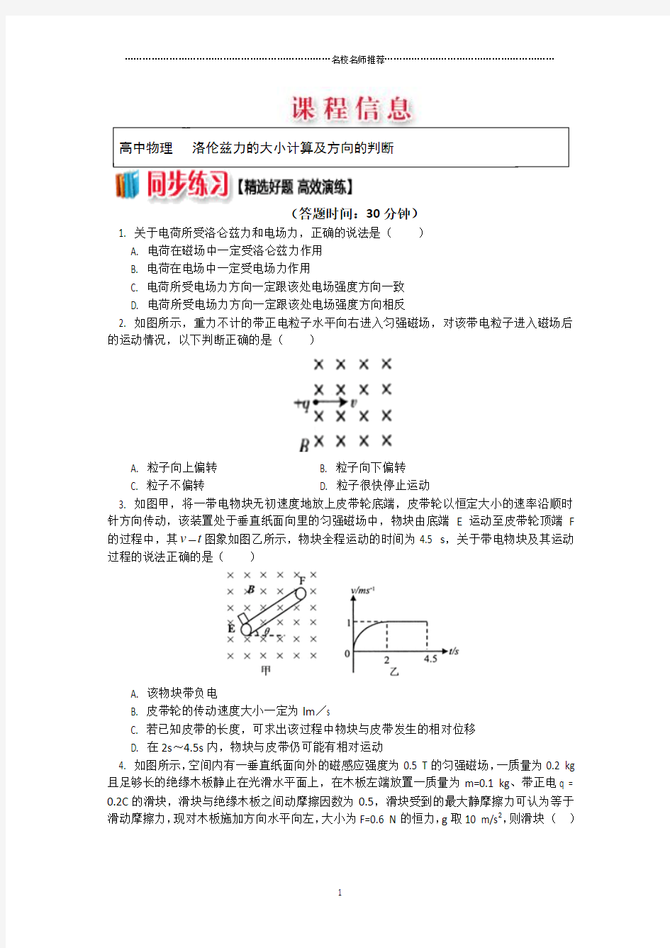 人教版高中物理选修3-13.5洛伦兹力的大小计算及方向的判断名师精编作业