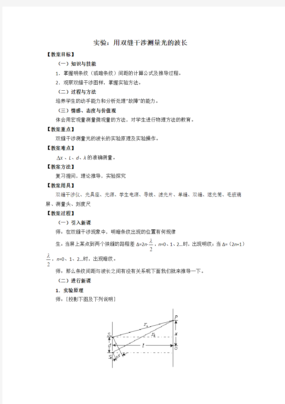 实验用双缝干涉测量光的波长教案