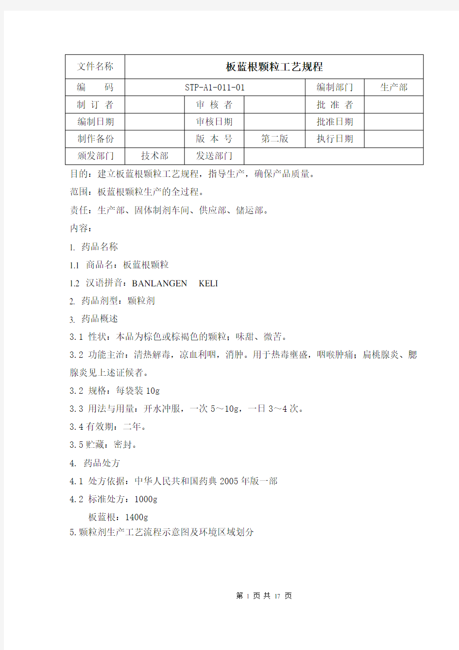 (完整版)板蓝根工艺规程