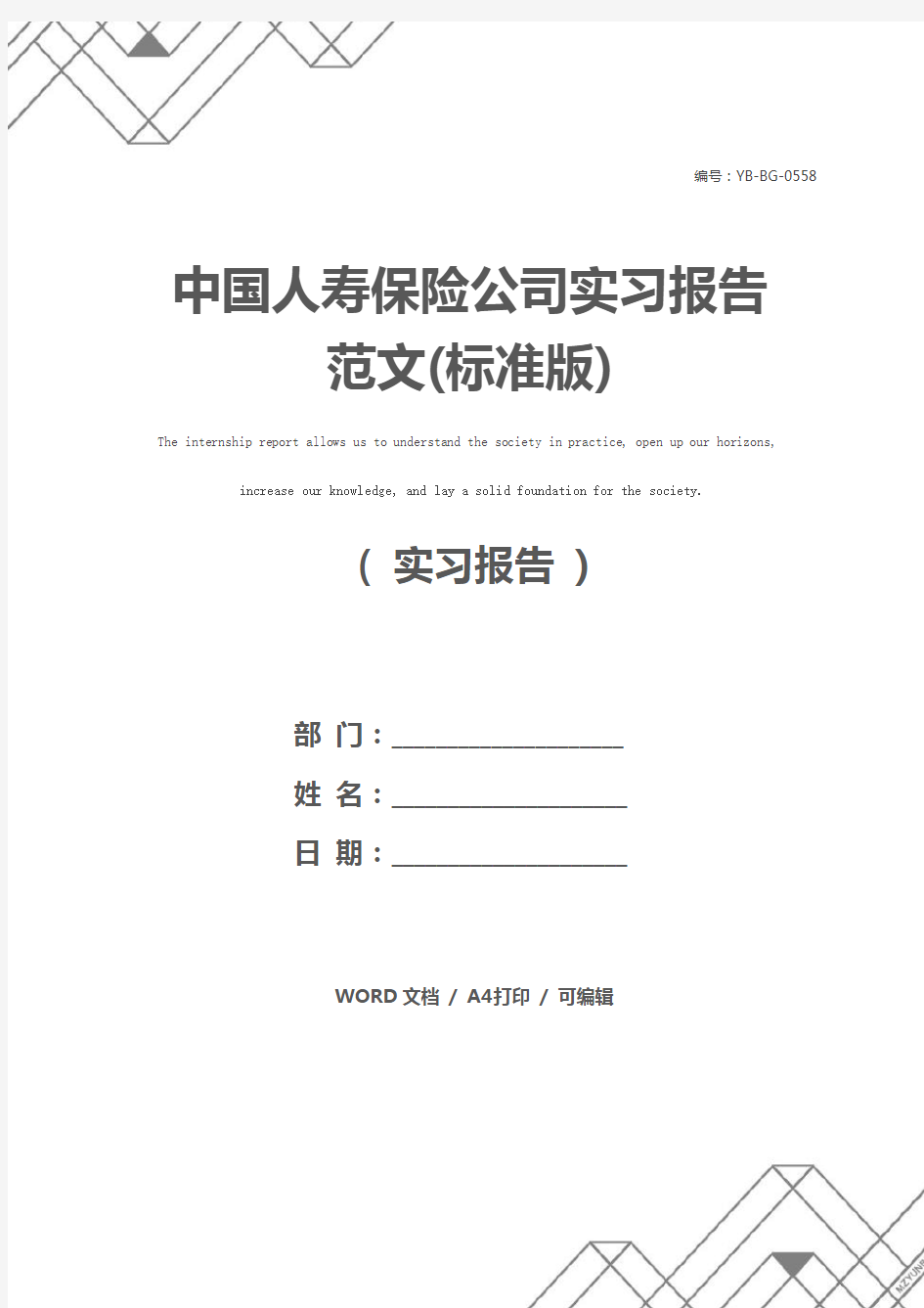 中国人寿保险公司实习报告 范文(标准版)