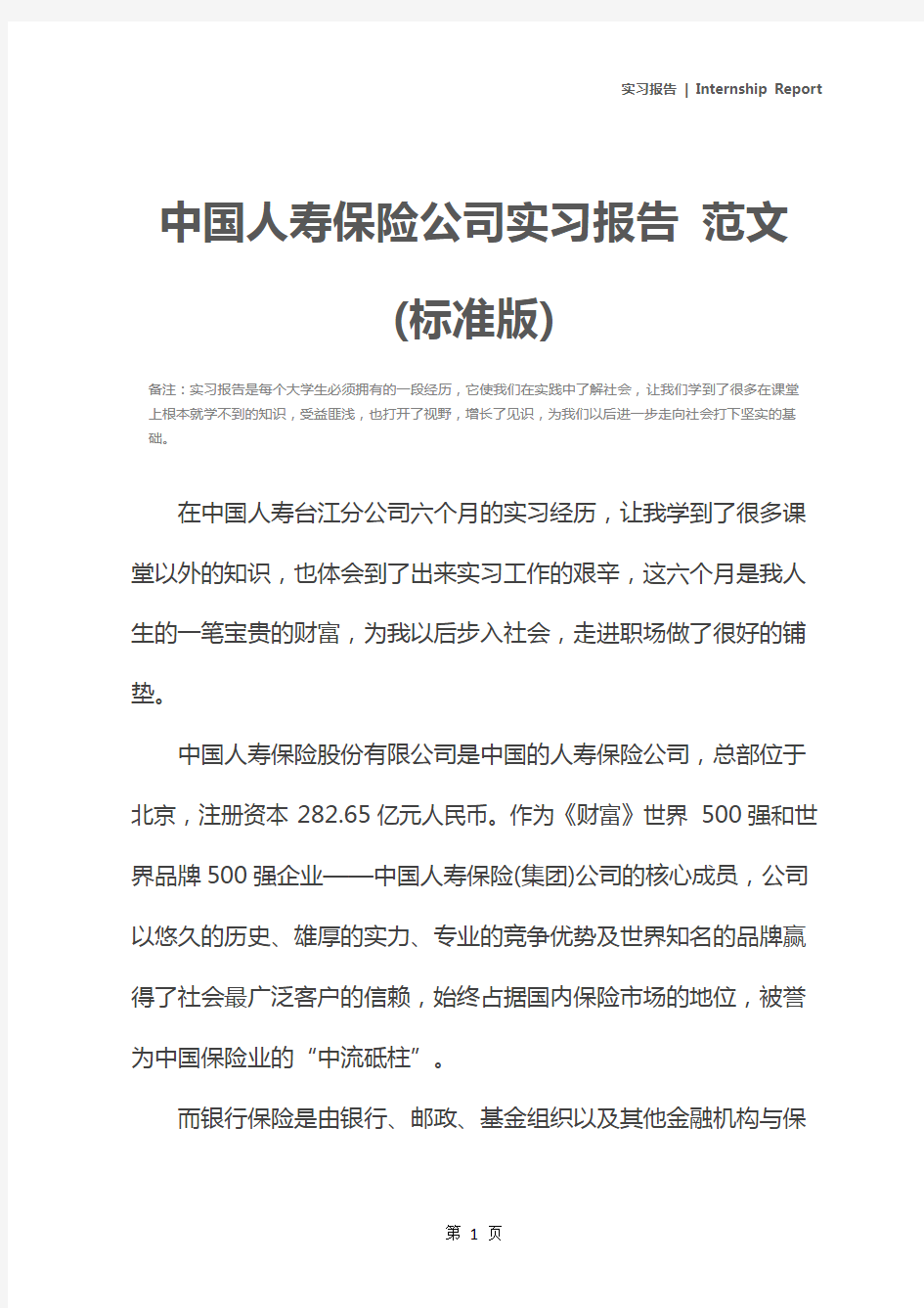 中国人寿保险公司实习报告 范文(标准版)