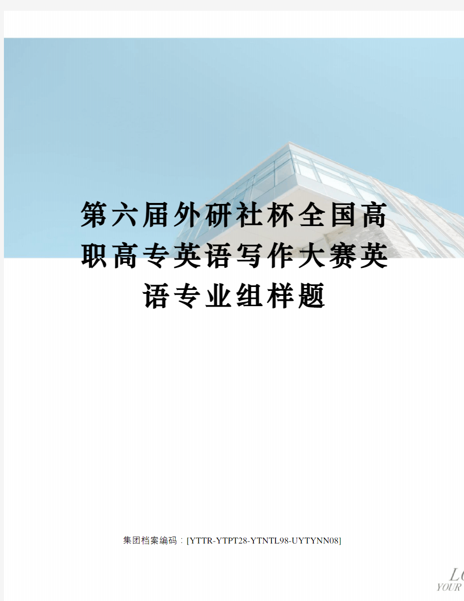 第六届外研社杯全国高职高专英语写作大赛英语专业组样题