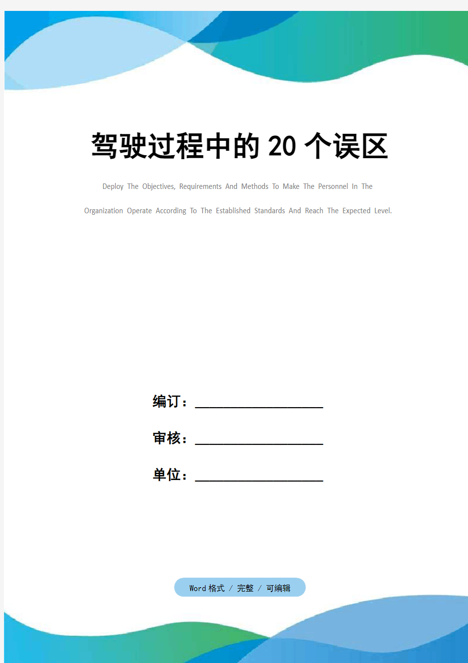 驾驶过程中的20个误区