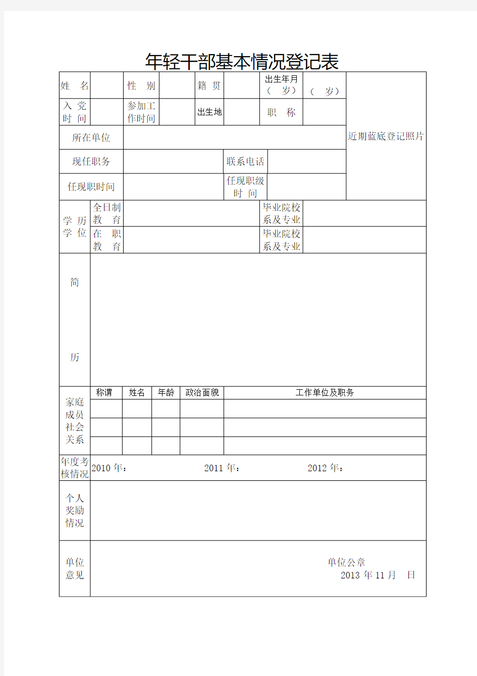 年轻干部基本情况登记表