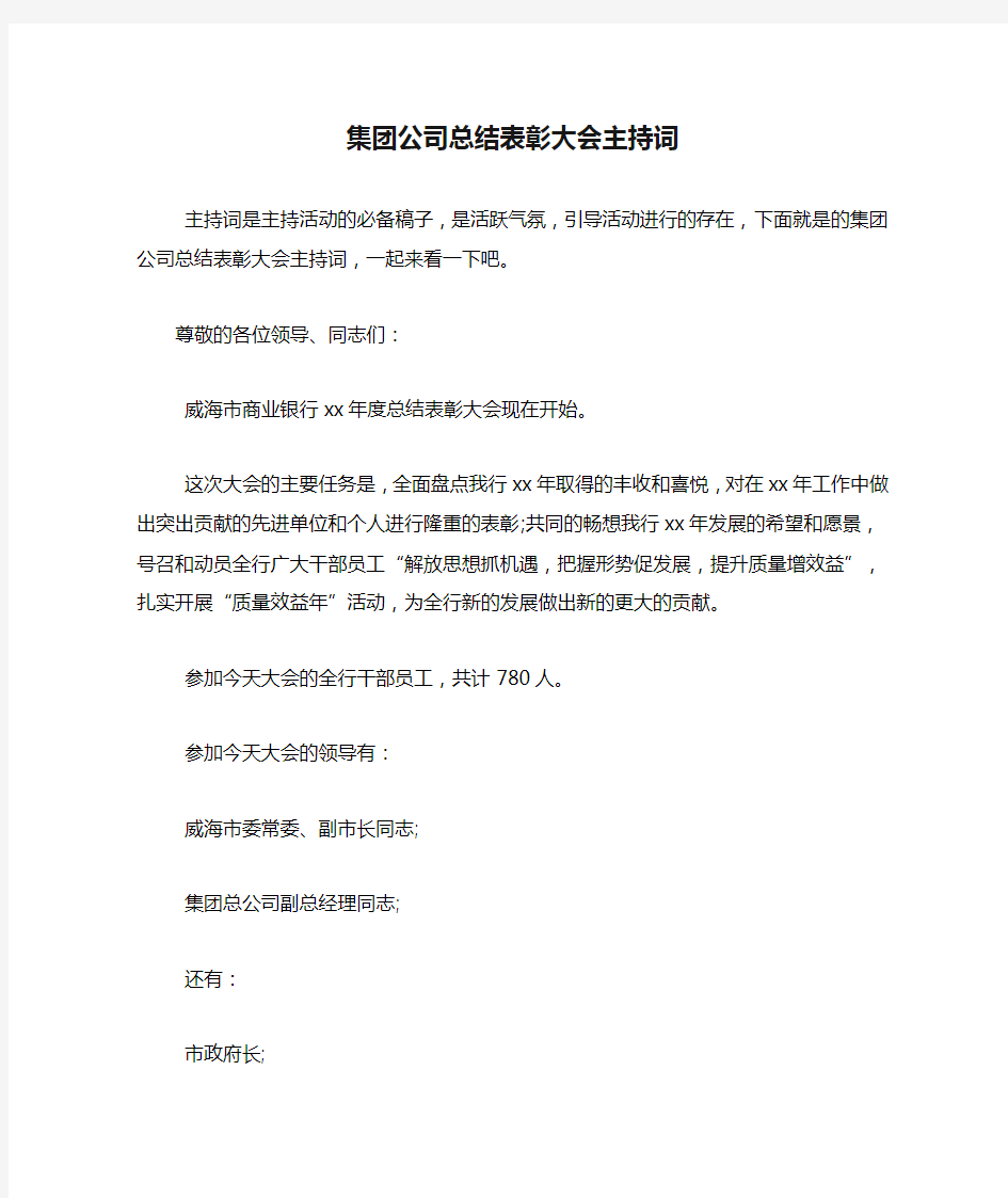 集团公司总结表彰大会主持词