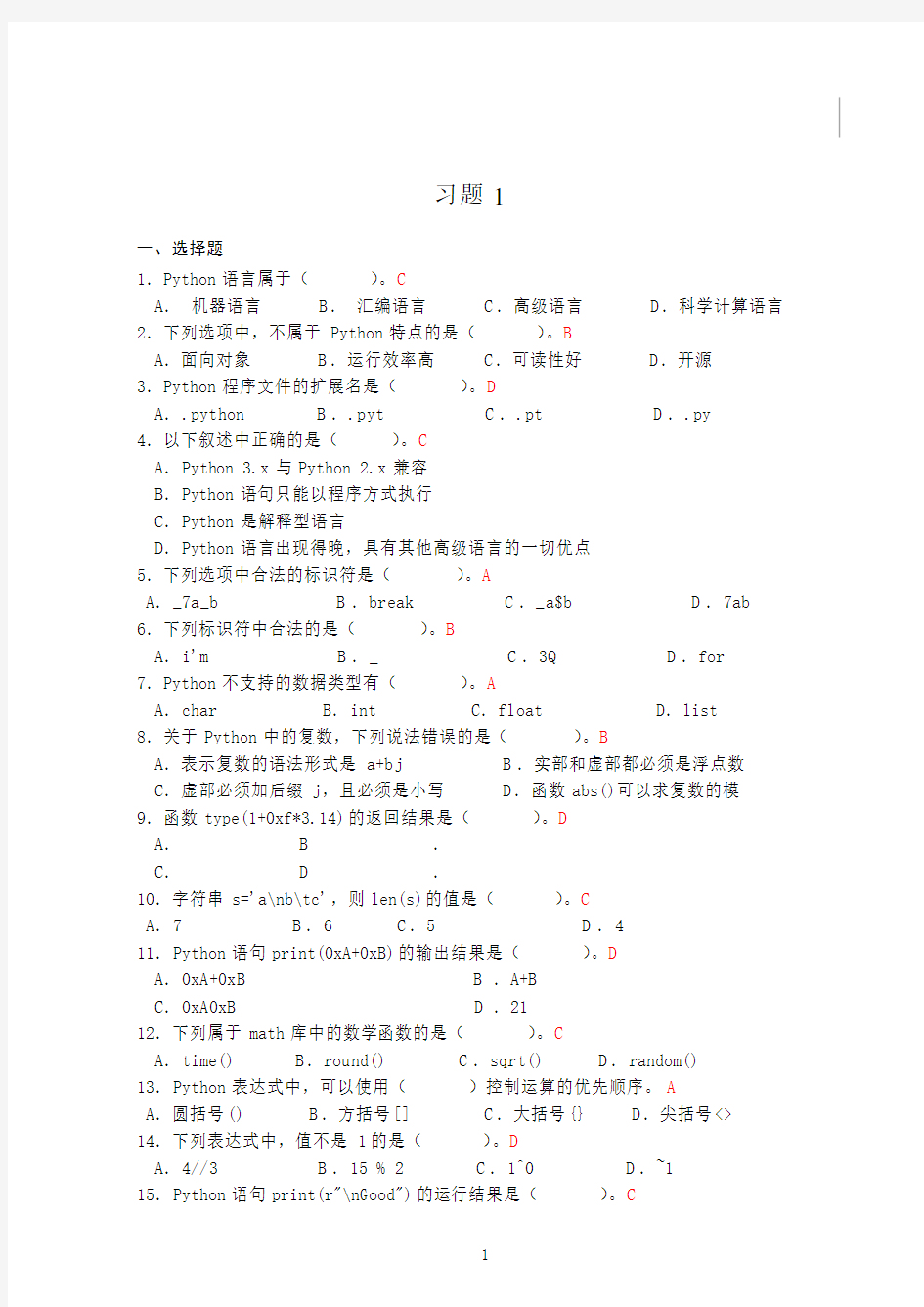 Python程序设计课后习题答案-第一单元