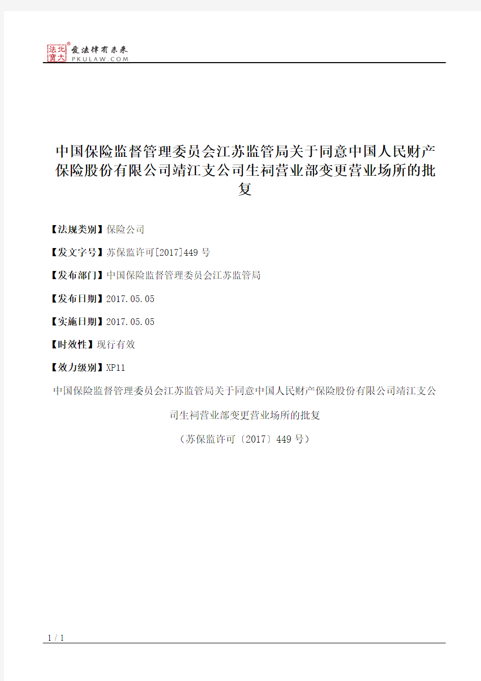 中国保险监督管理委员会江苏监管局关于同意中国人民财产保险股份