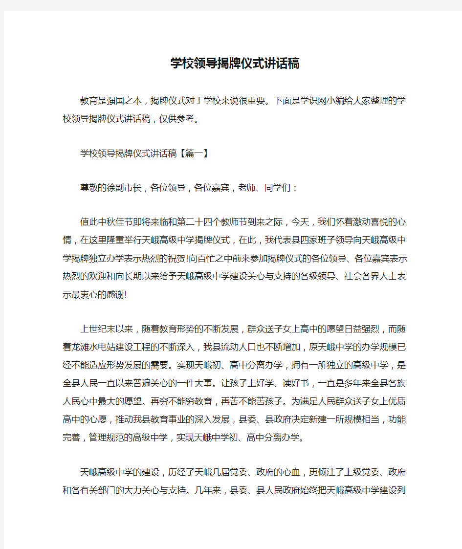 学校领导揭牌仪式讲话稿