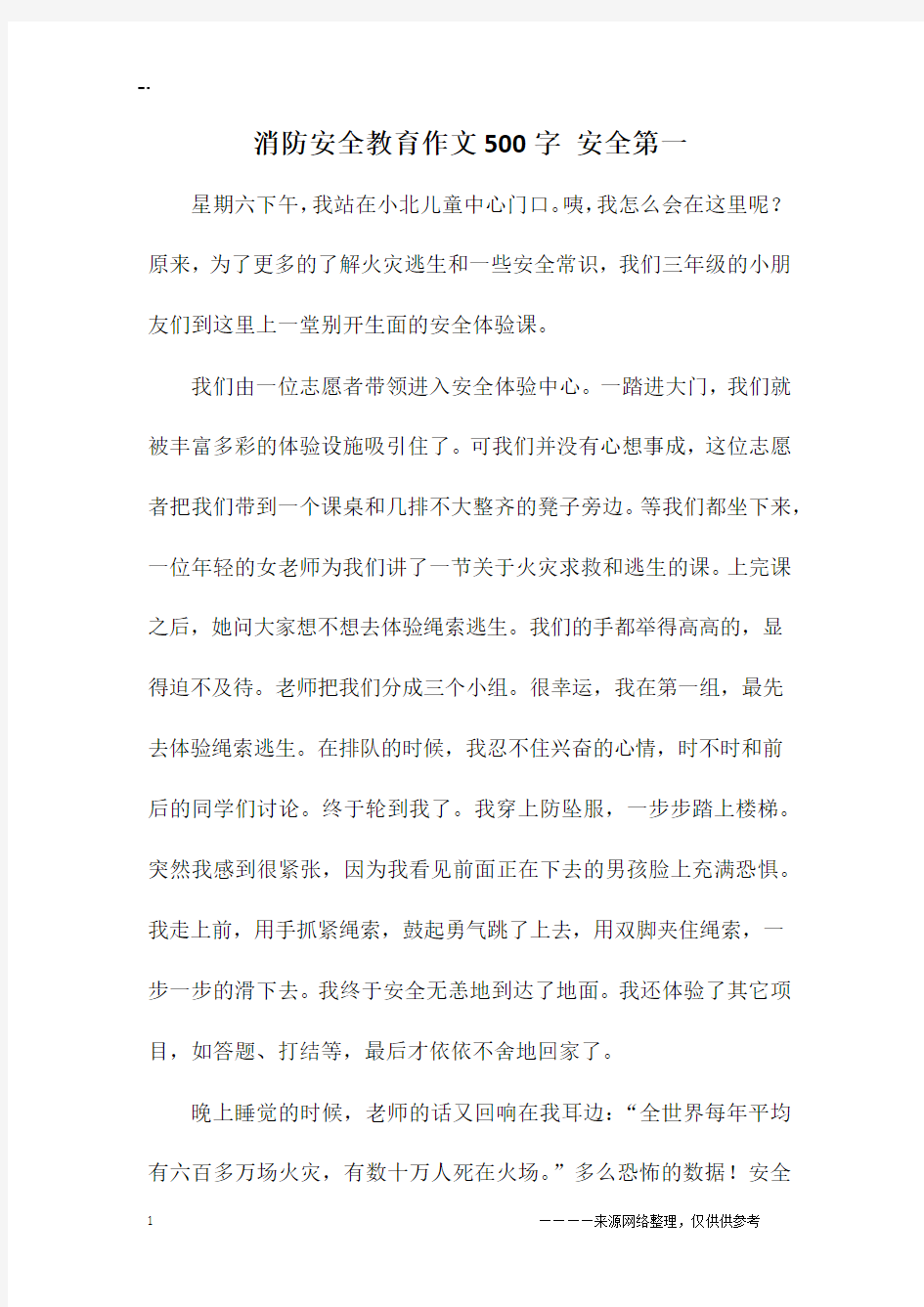 消防安全教育作文500字 安全第一