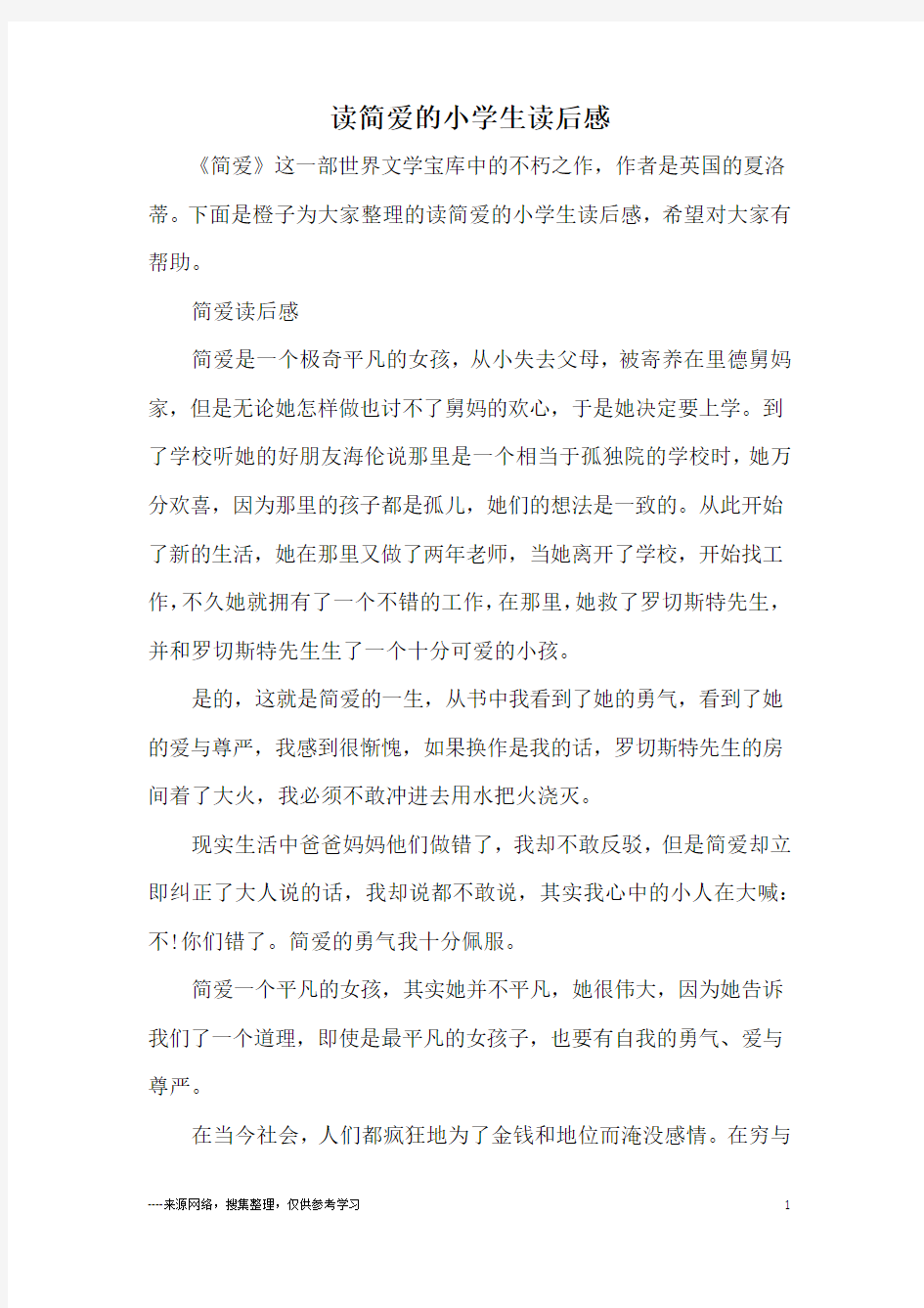 读简爱的小学生读后感