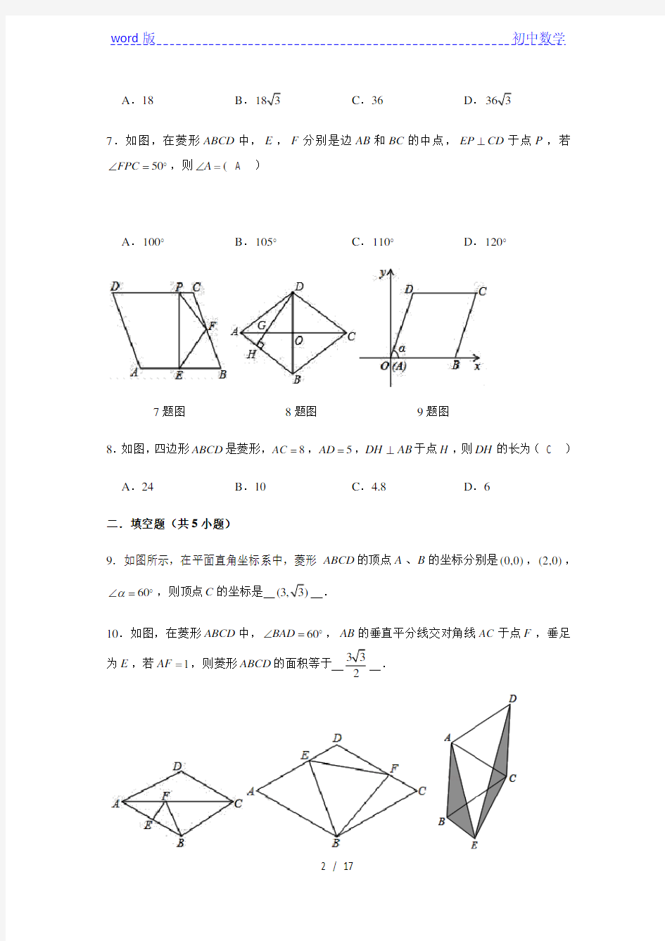 北师大版九年级上册第一章1.1菱形的性质与判定(有答案)