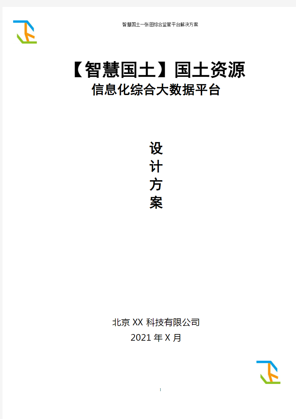 智慧国土资源信息化综合监管平台系统集成建设方案