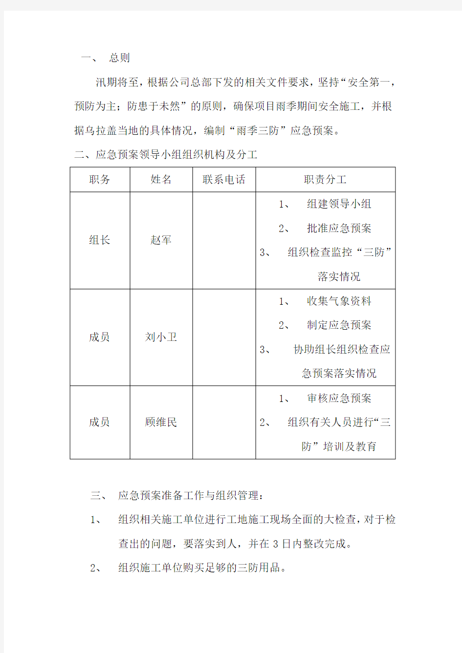 雨季三防应急预案