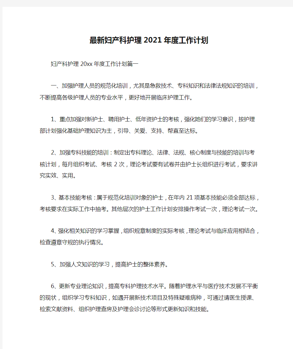 最新妇产科护理2021年度工作计划