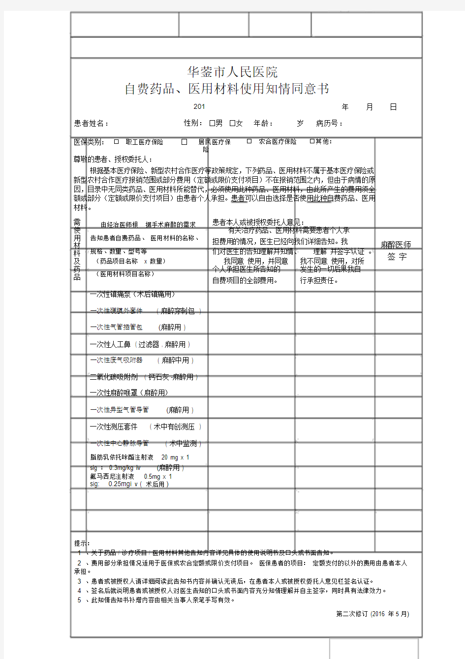 自费药品、材料使用知情同意书