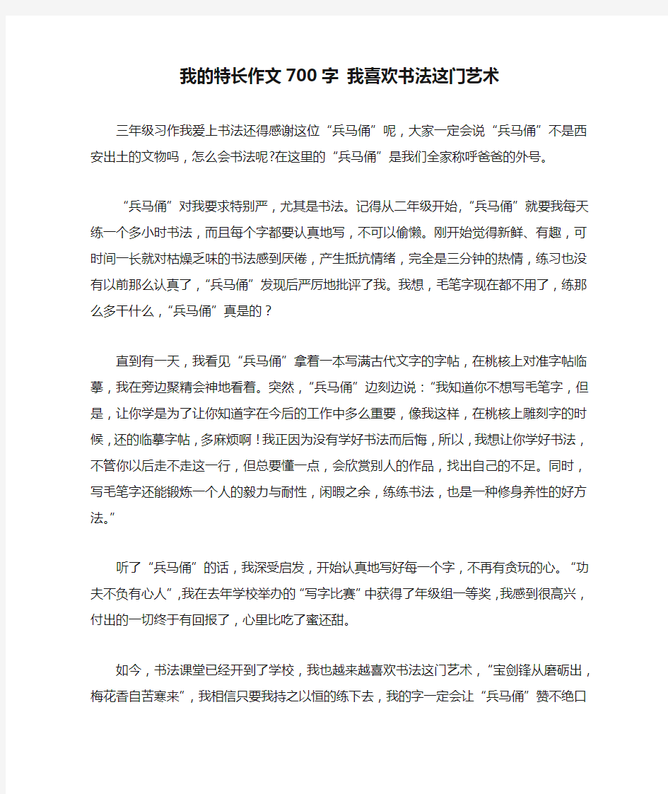 我的特长作文700字 我喜欢书法这门艺术