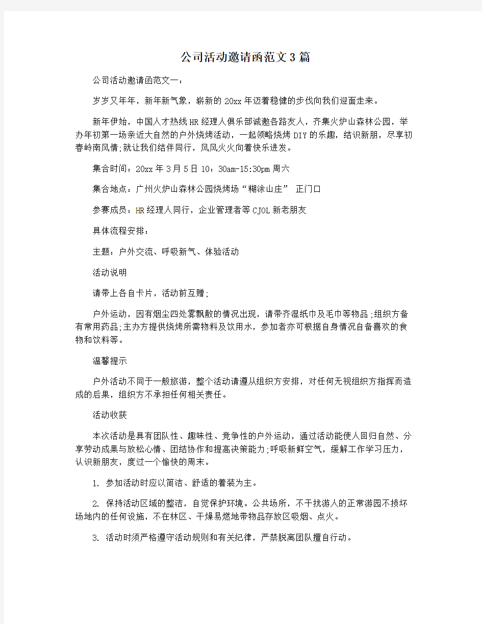 公司活动邀请函范文3篇