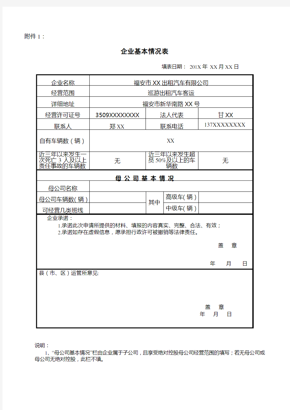 企业基本情况表(范本)