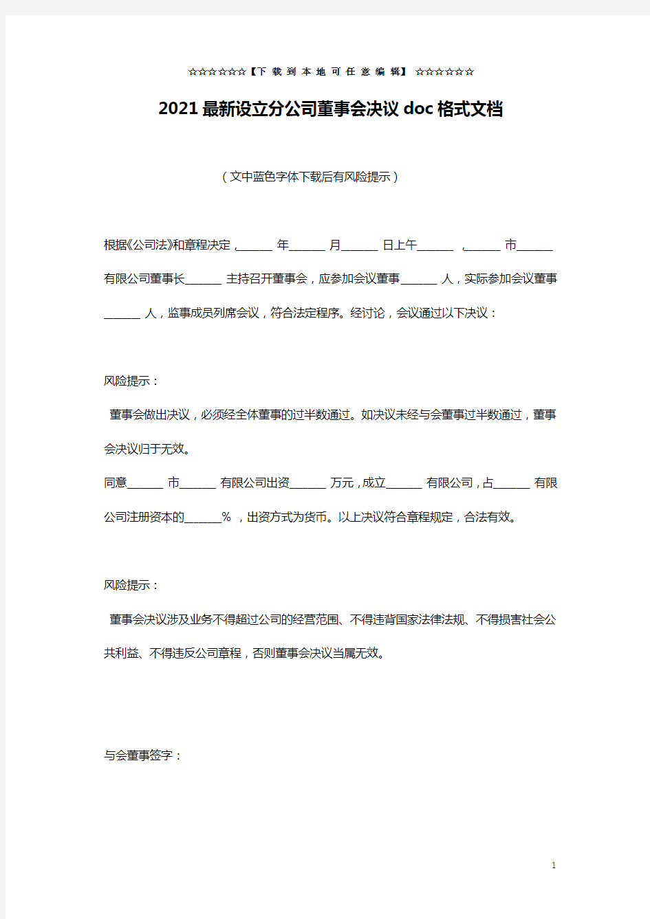 2021最新设立分公司董事会决议doc格式文档