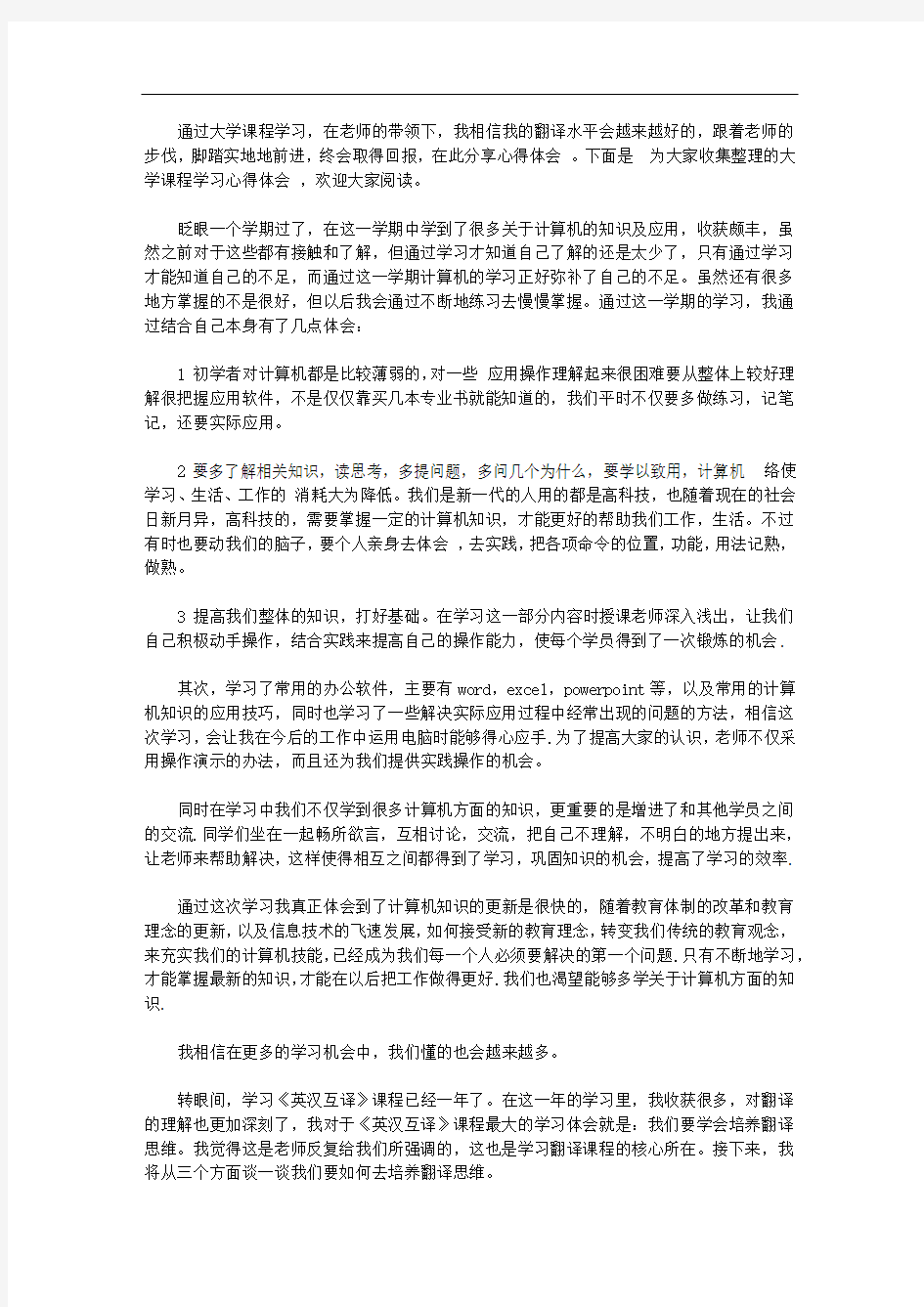 大学课程学习心得体会范文【精选】