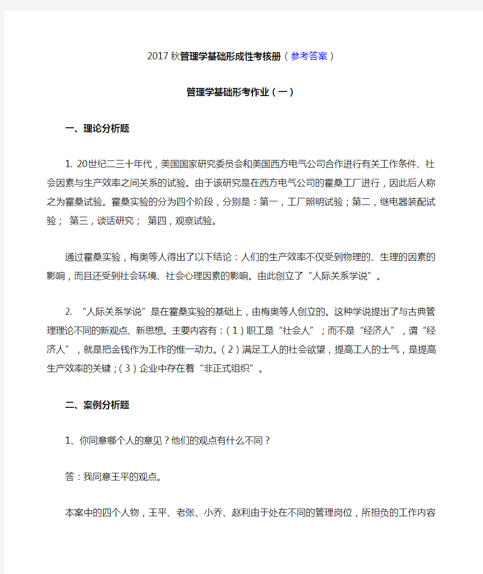 管理学基础形成性考核册 参考答案 