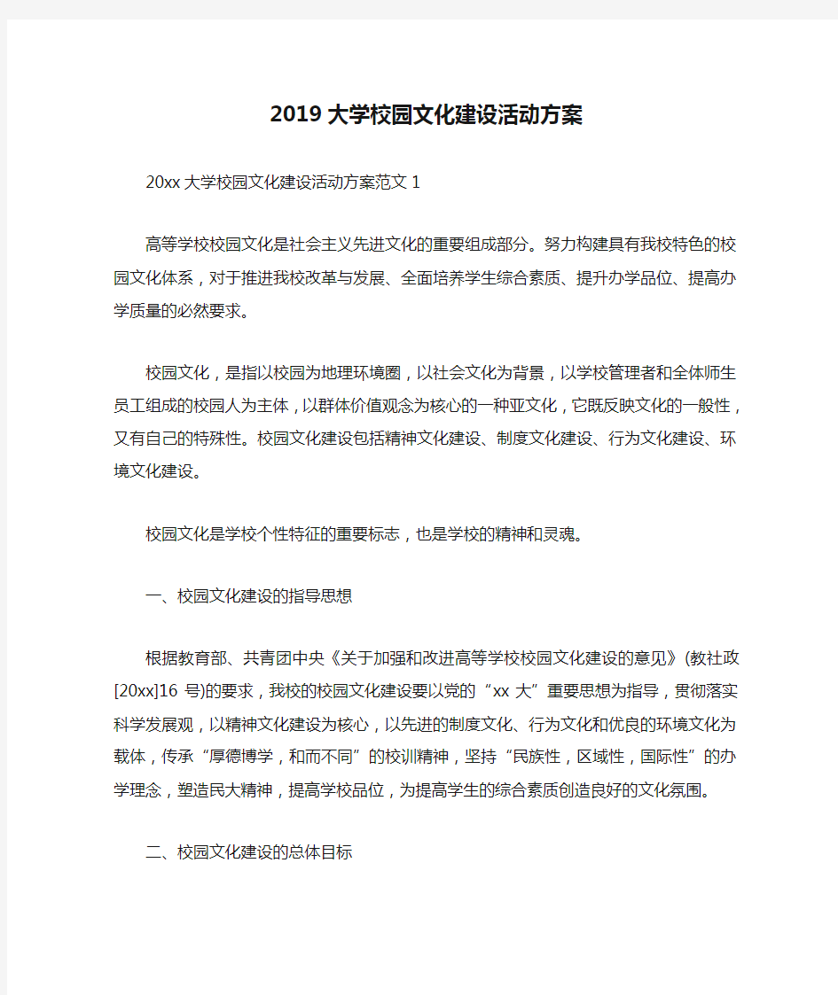 2019大学校园文化建设活动方案