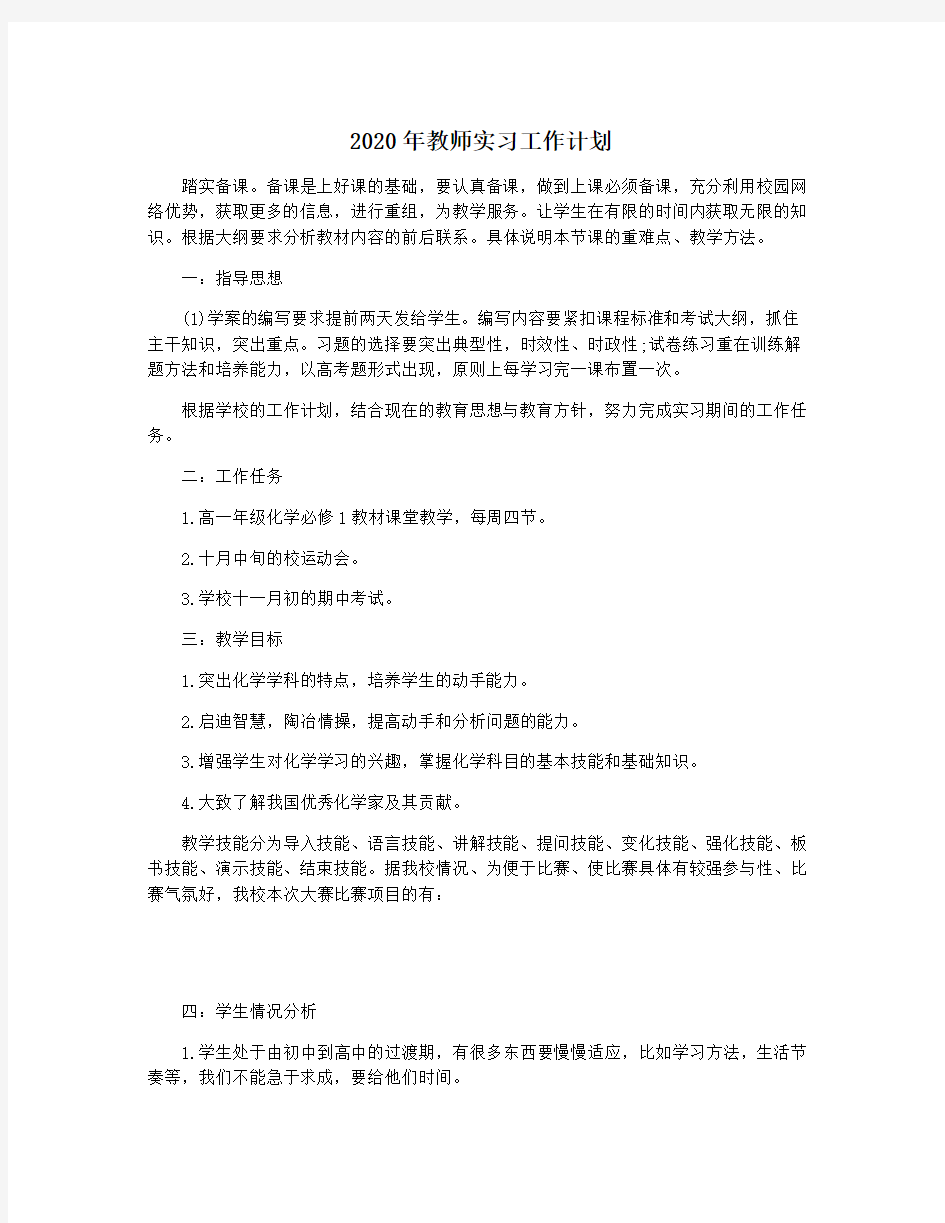 2020年教师实习工作计划