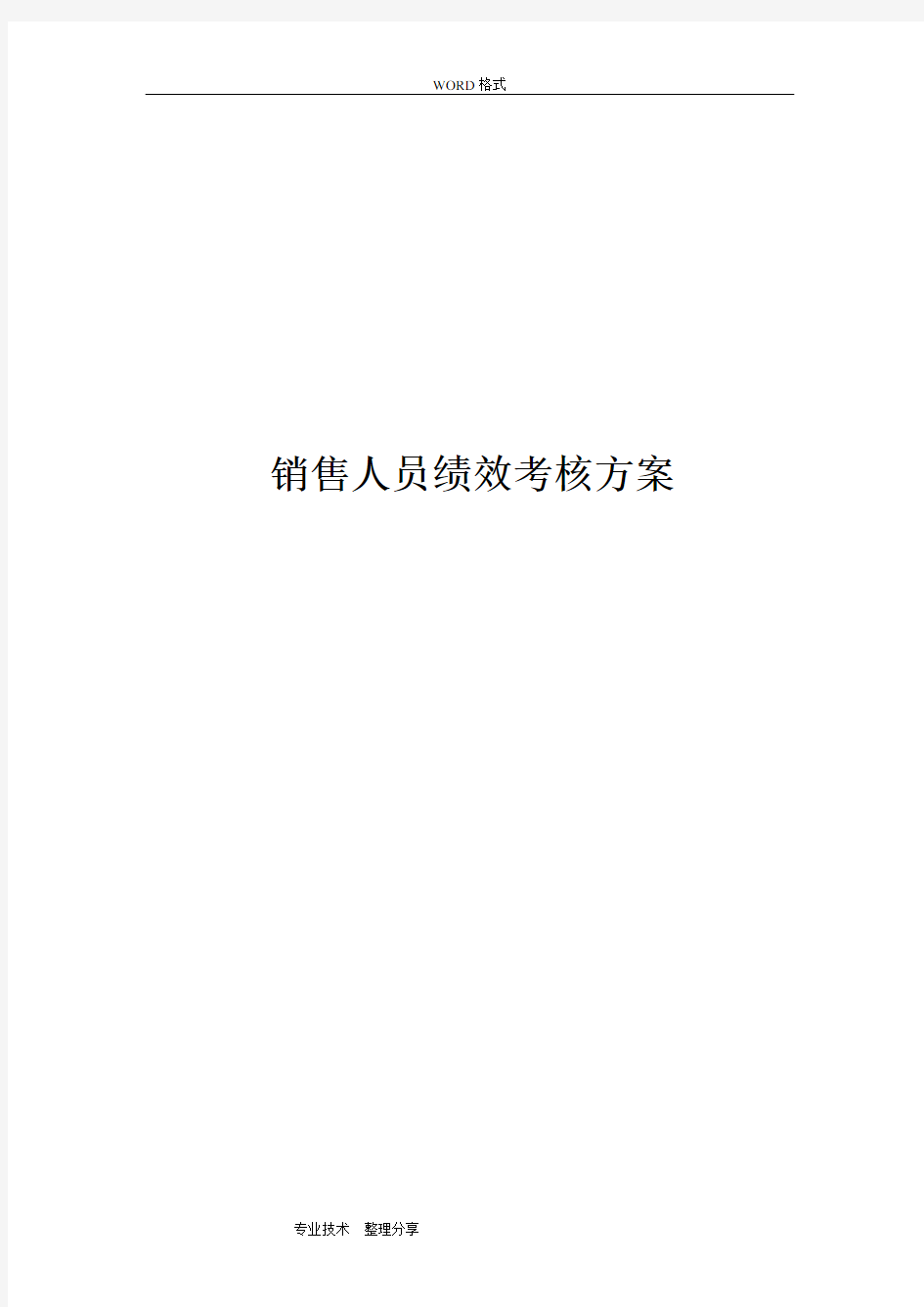 销售人员绩效考核—销售人员绩效考核