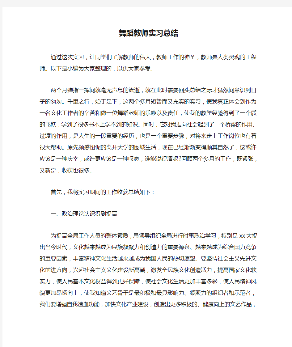 舞蹈教师实习总结