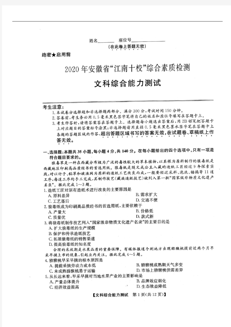 2020年安徽省“江南十校”综合素质检测文综试题
