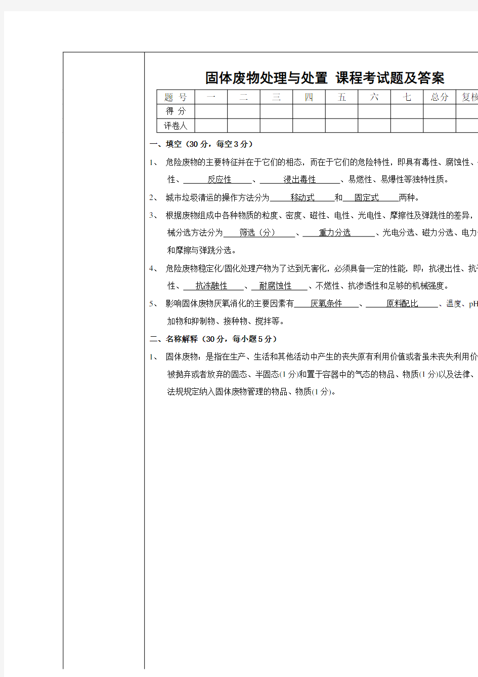 固体废物处理与处置期末考试试题及答案范文