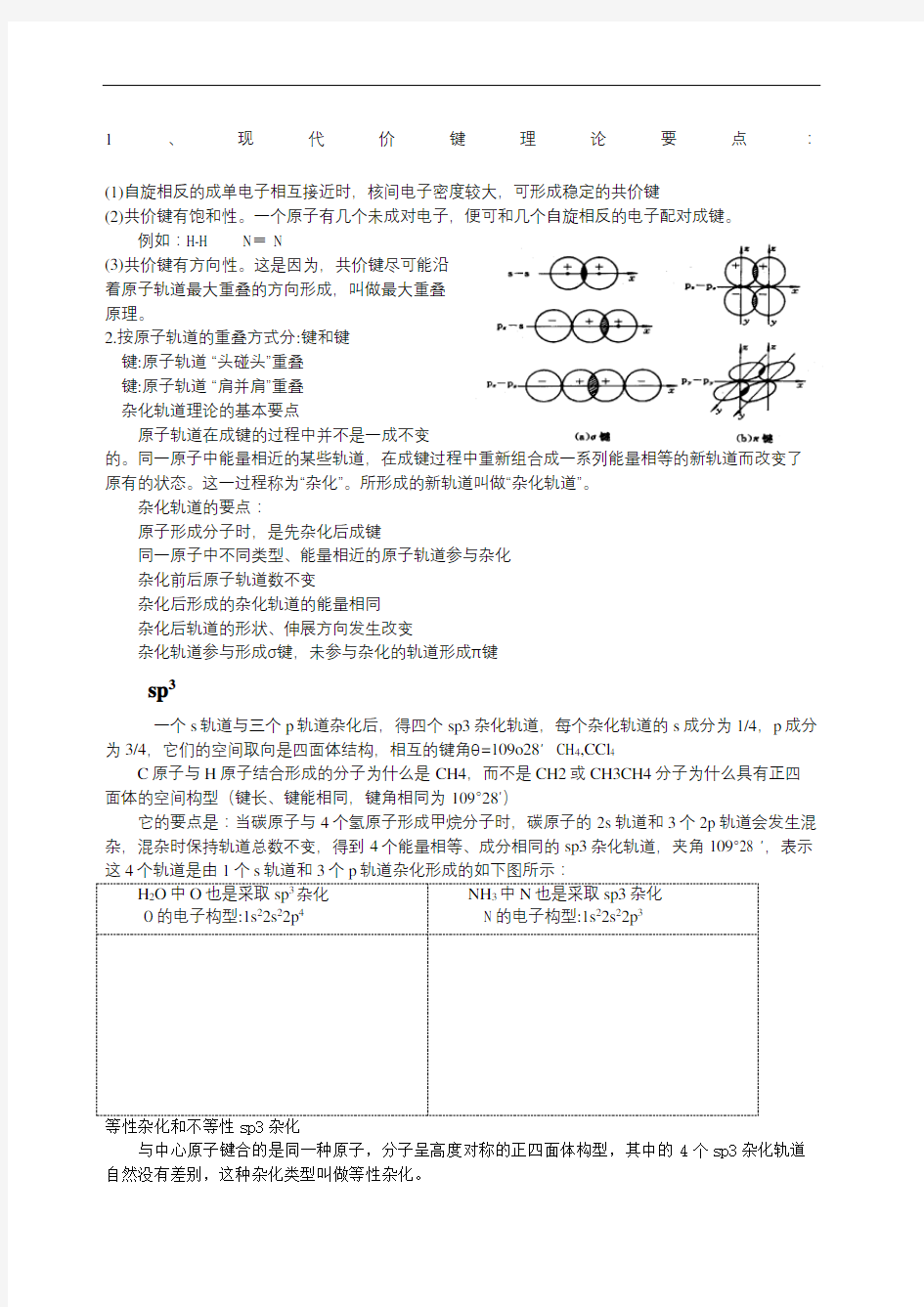 化学分子杂化轨道及构型