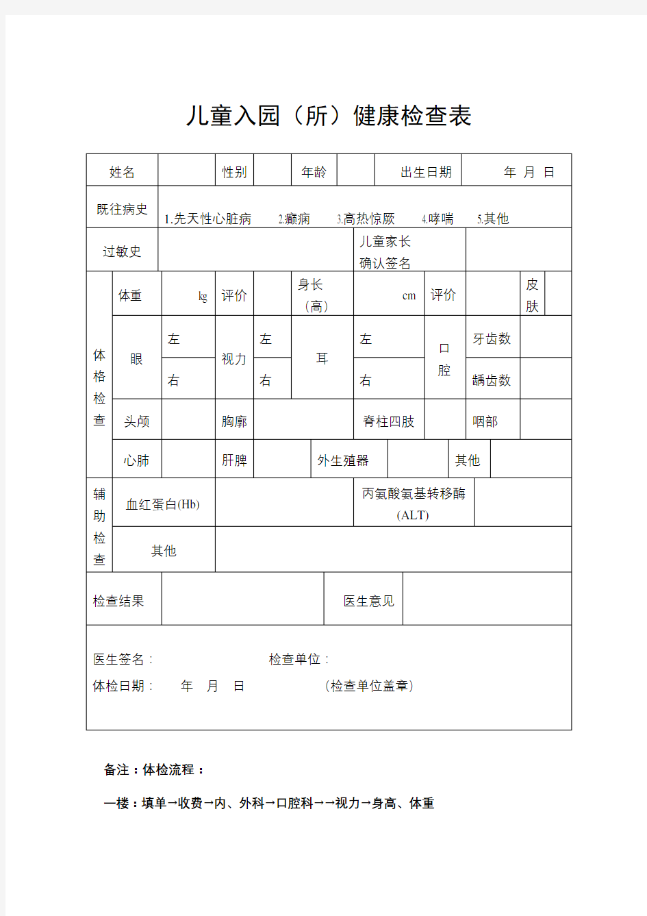 幼儿园新生入园体检表