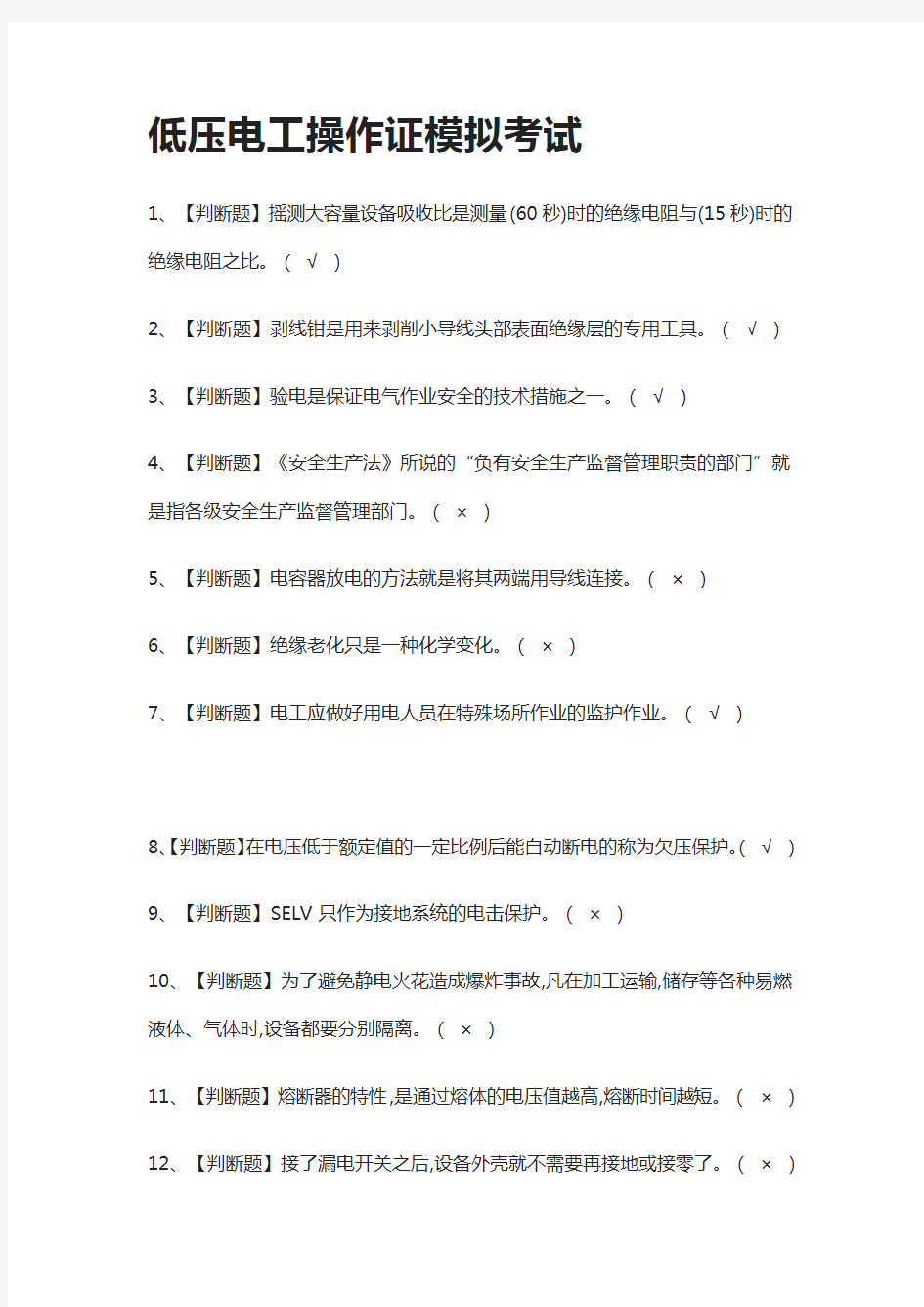 [全考点]低压电工操作证模拟考试含答案
