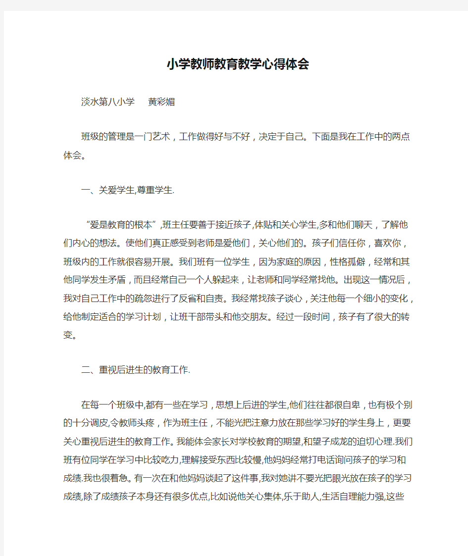 小学教师教育教学心得体会