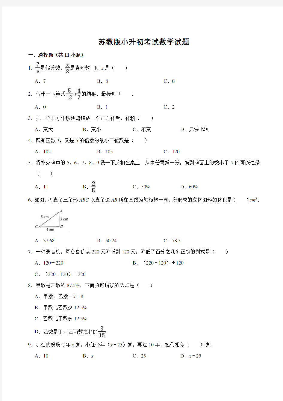 苏教版六年级数学小升初考试题(含答案)