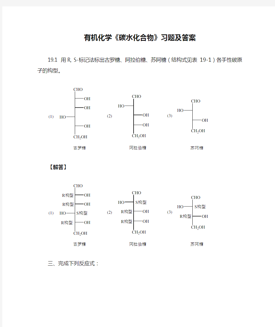 有机化学《碳水化合物》习题及答案