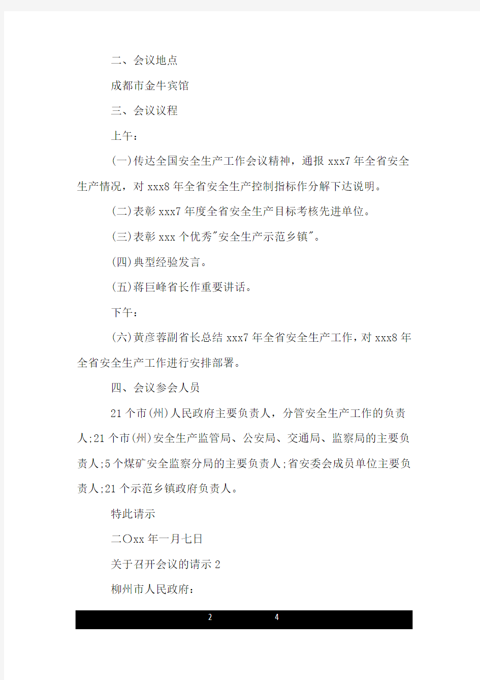 关于召开会议的请示.doc