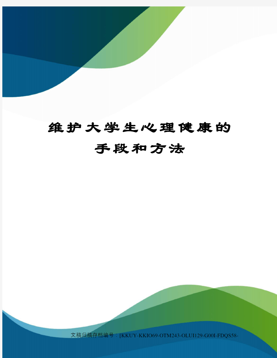 维护大学生心理健康的手段和方法