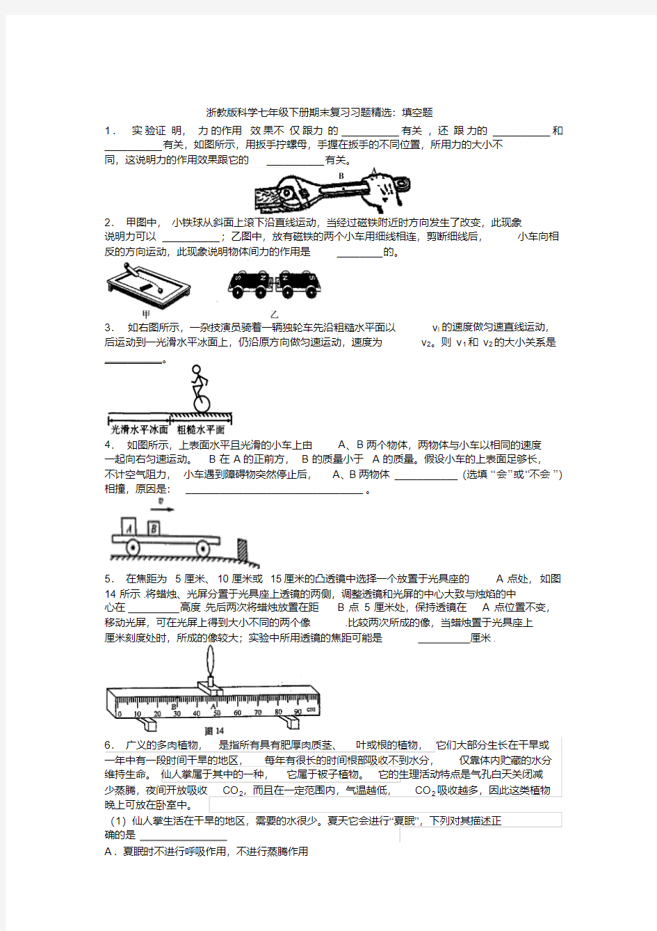 浙教版科学七年级下册期末复习习题精选：填空题(有答案)