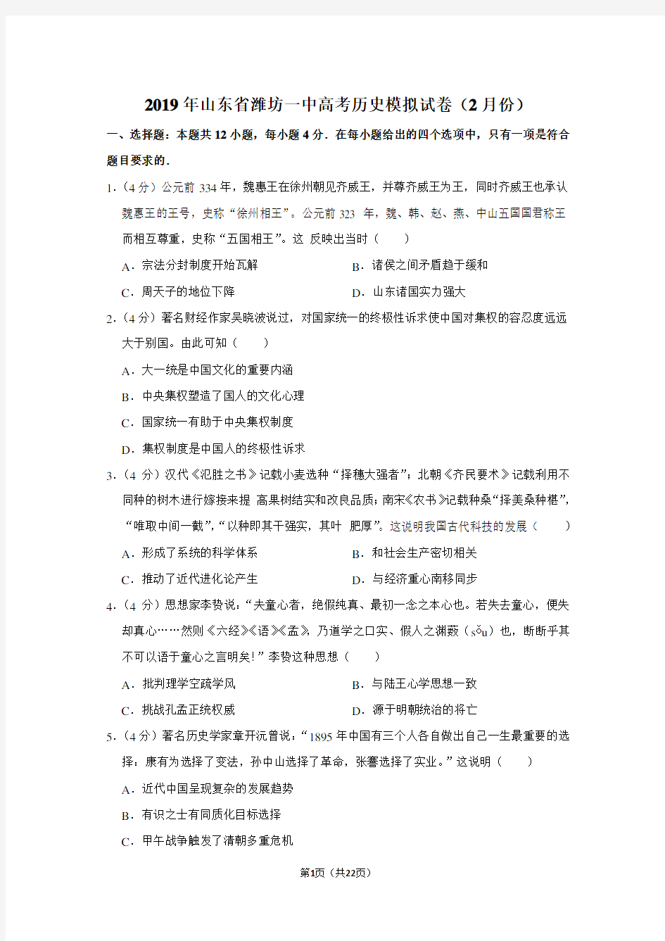 2019年山东省潍坊一中高考历史模拟试卷(2月份)