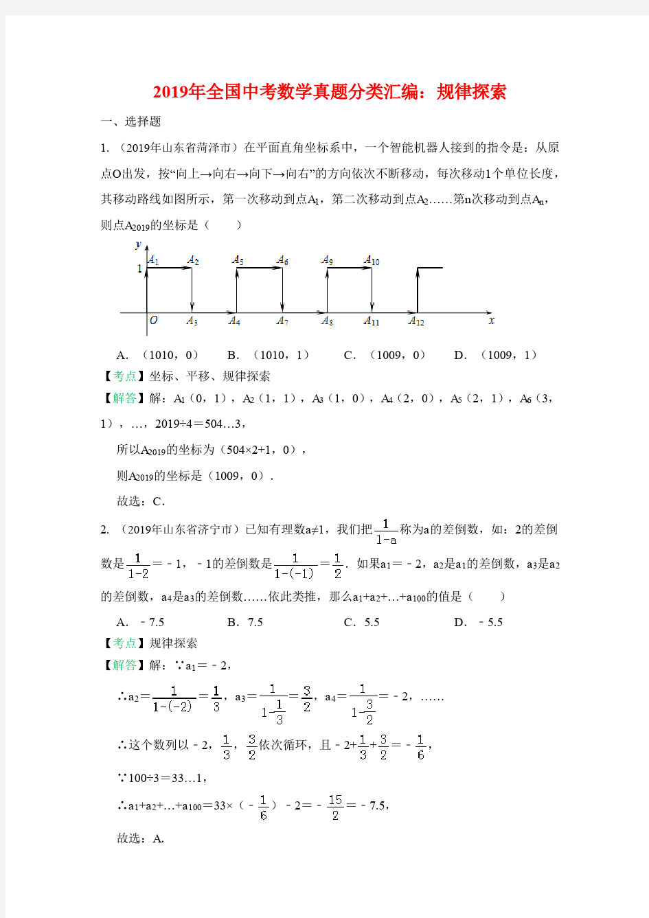 2019全国中考数学真题分类汇编之32：规律探索(含答案)