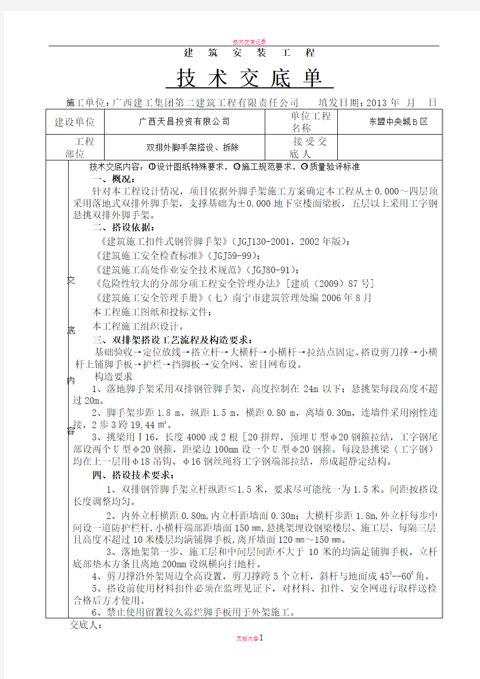 外脚手架搭设施工技术交底